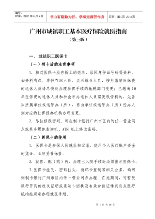 广州市城镇职工基本医疗保险就医指南(第三版)