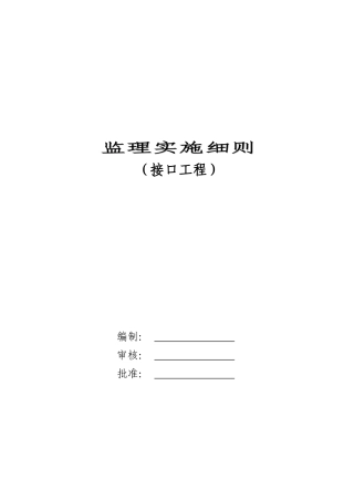 接口工程监理工作范围与流程
