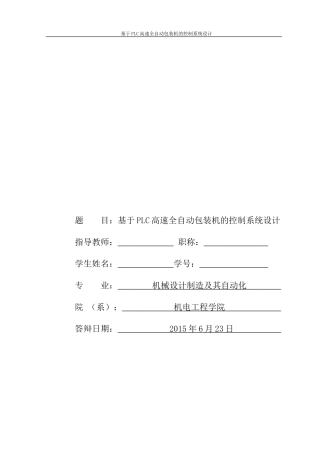 基于PLC高速全自动包装机的控制系统设计(程序及图纸)