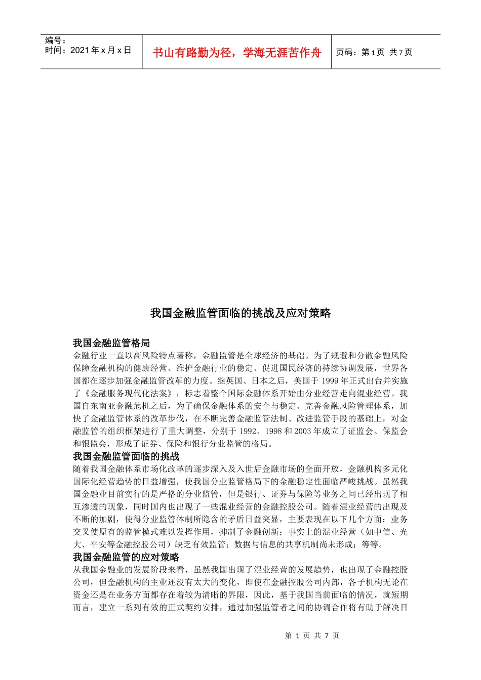 我国金融监管面临的挑战与应对措施_第1页