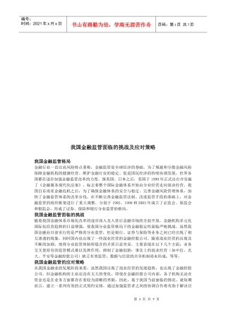 我国金融监管面临的挑战与应对措施