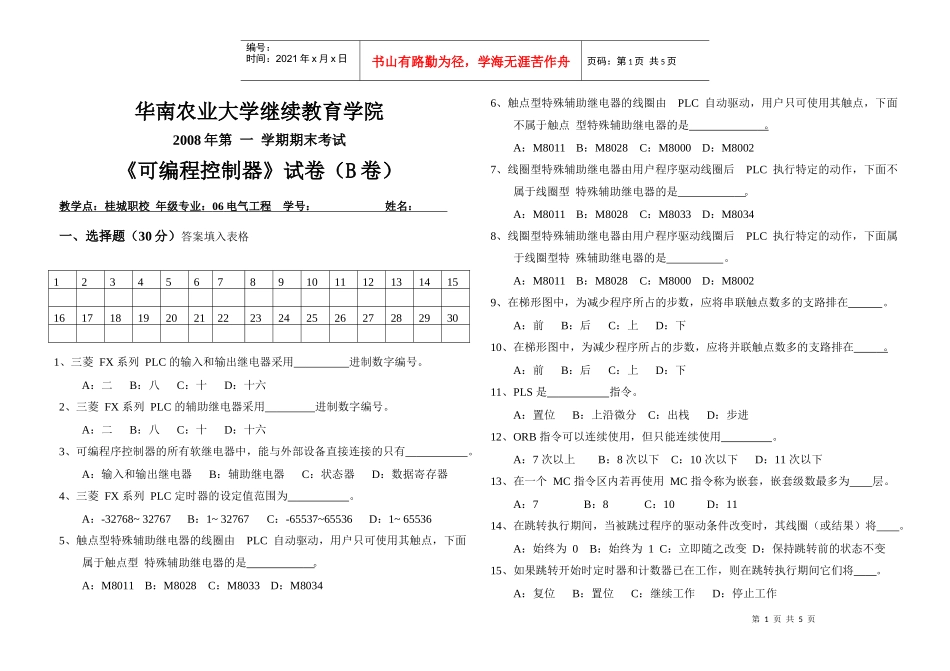 华南农业大学《可编程控制器》期末考试卷（B）_第1页