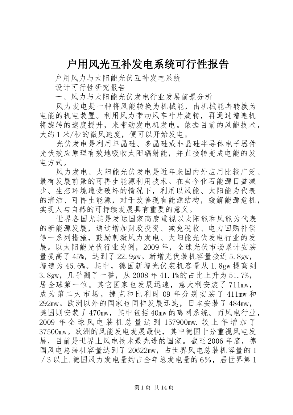 户用风光互补发电系统可行性报告_第1页