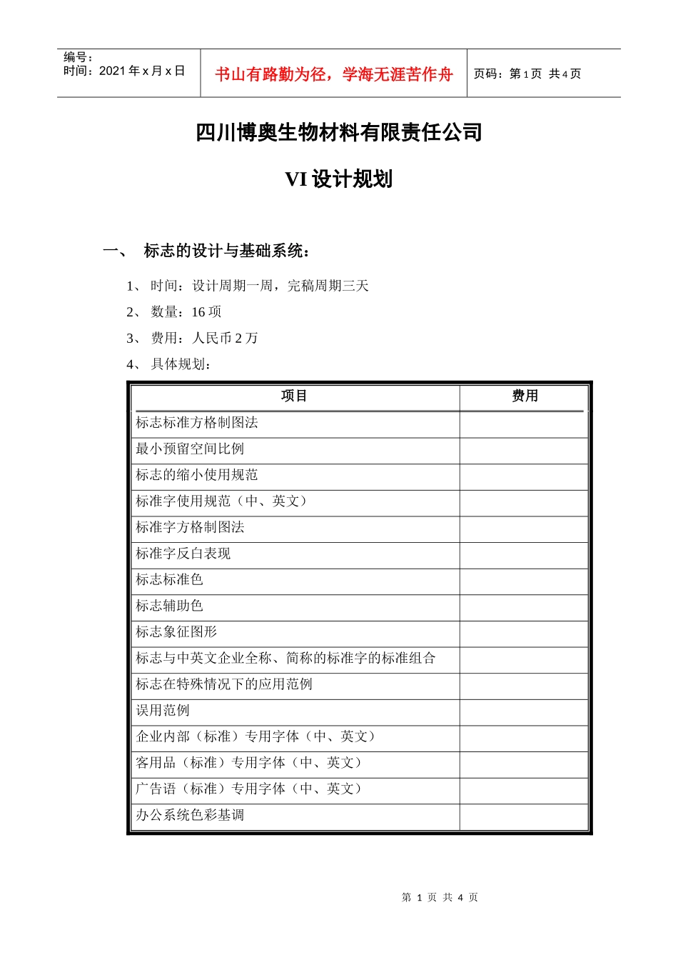 四川博奥生物材料有限责任公司VI设计规划_第1页