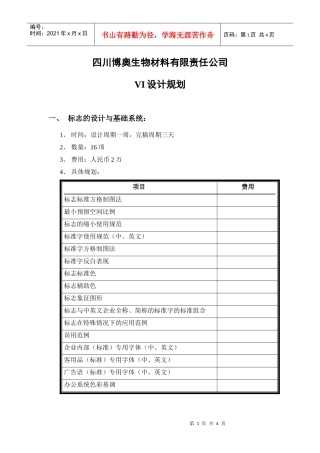 四川博奥生物材料有限责任公司VI设计规划