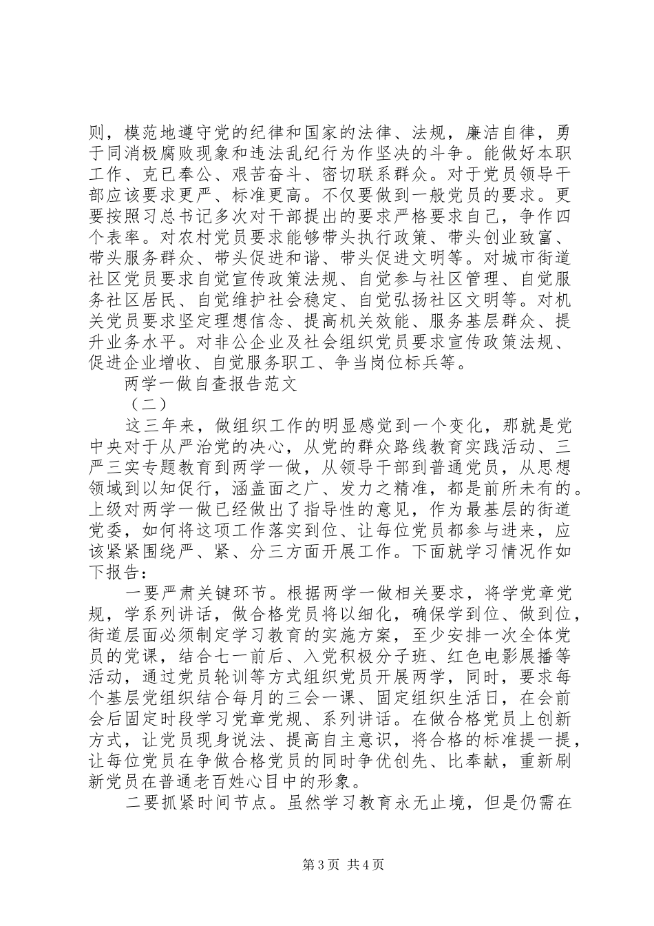 两学一做自查报告范文（精选）_第3页