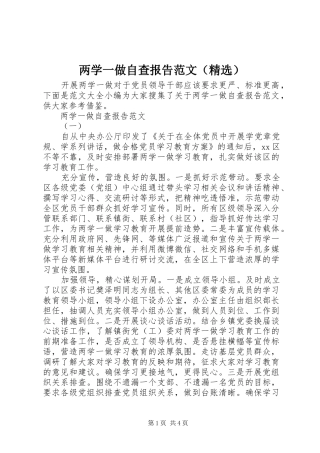 两学一做自查报告范文（精选）