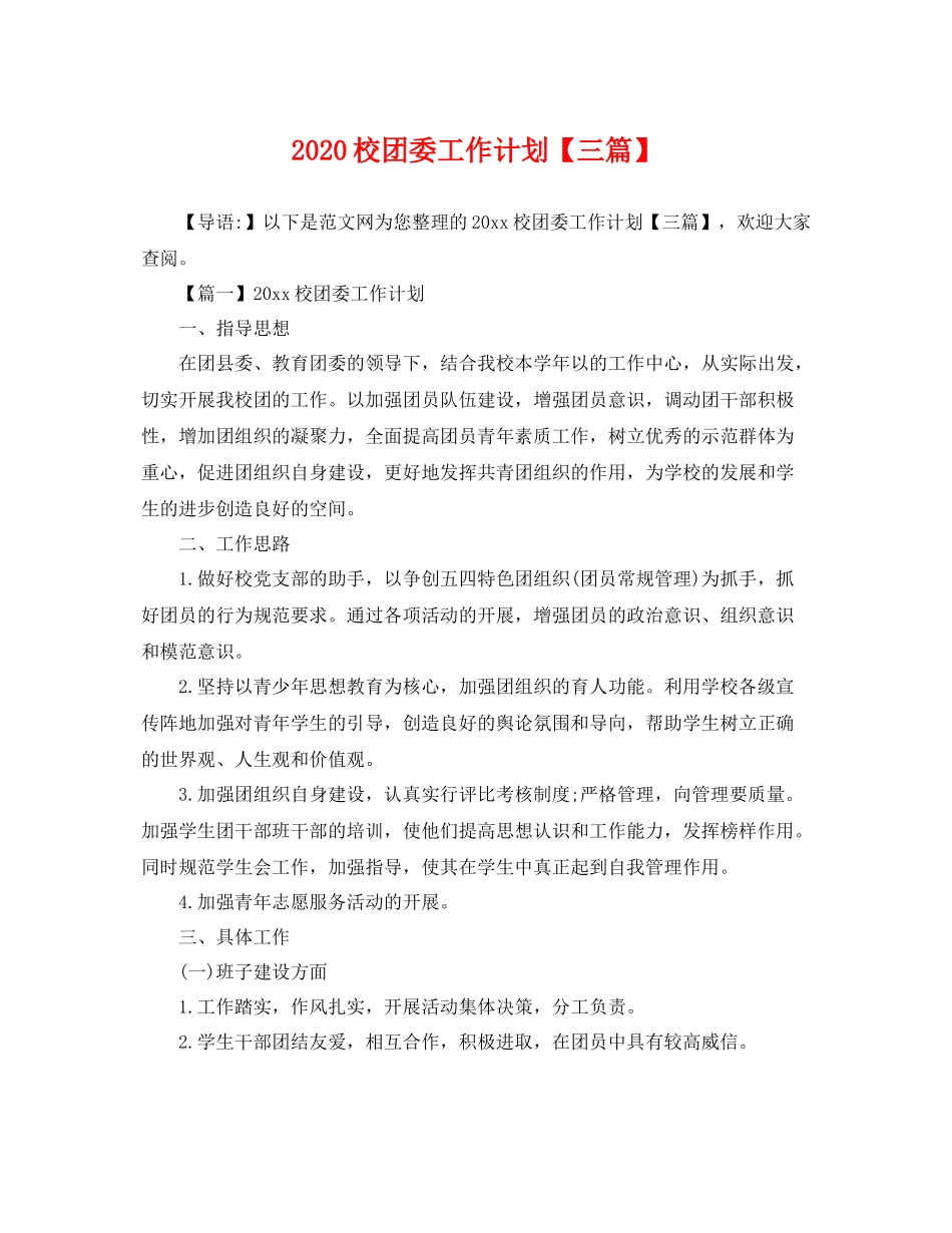 校团委工作计划【三篇】 _第1页