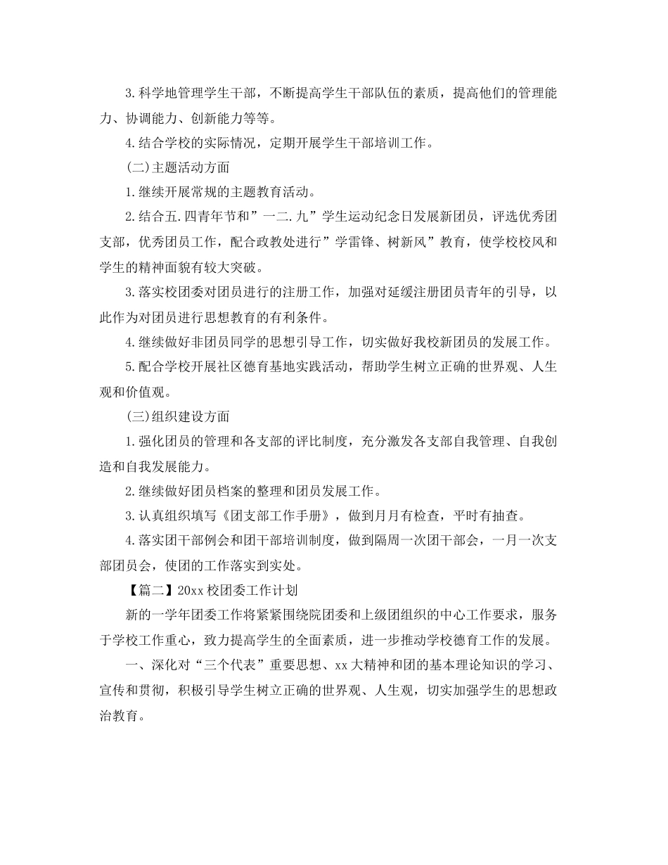 校团委工作计划【三篇】 _第2页