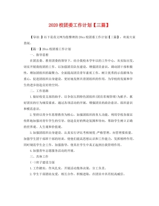 校团委工作计划【三篇】 