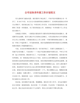 公司话务员年度工作计划范文 