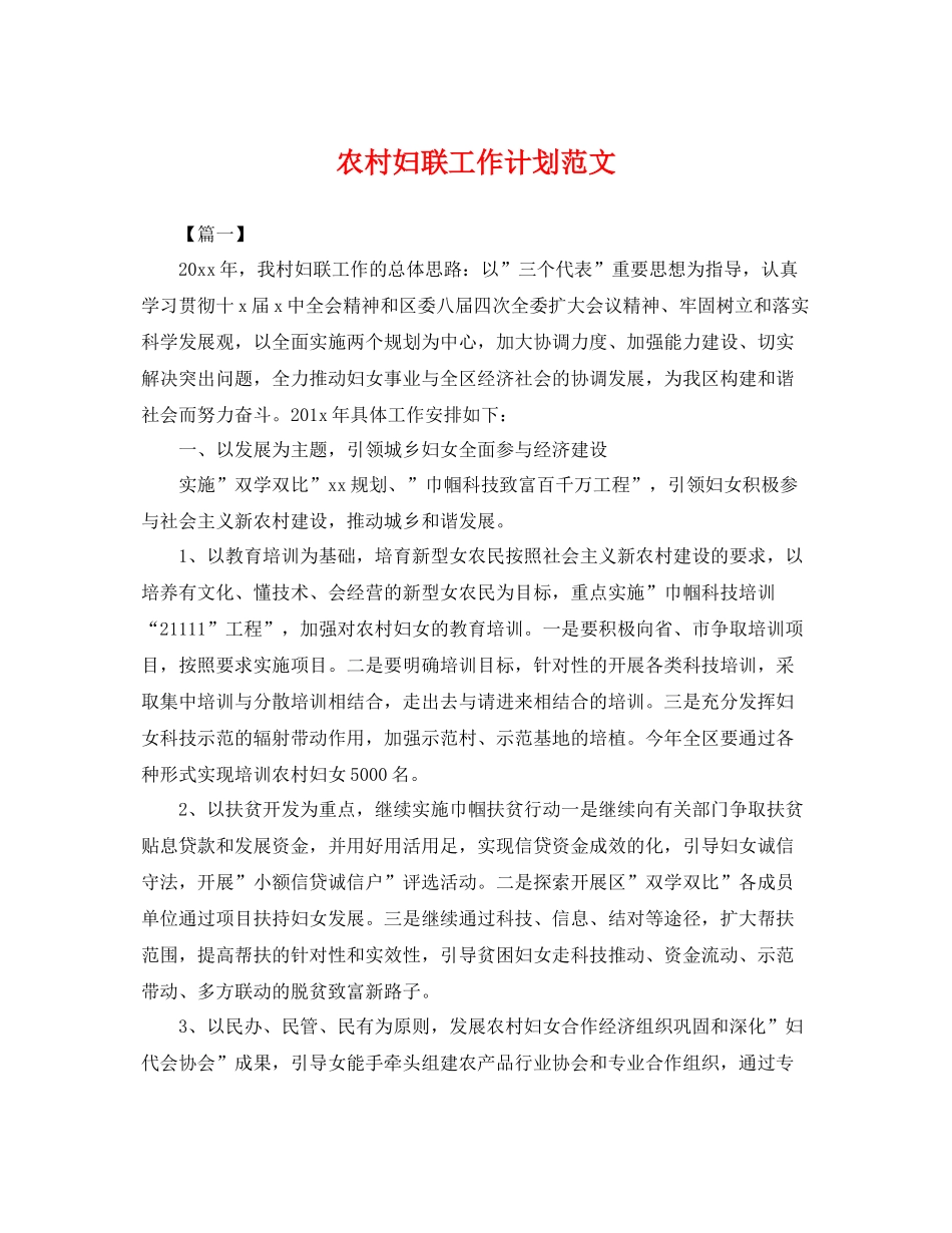 农村妇联工作计划范文 _第1页
