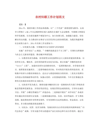 农村妇联工作计划范文 