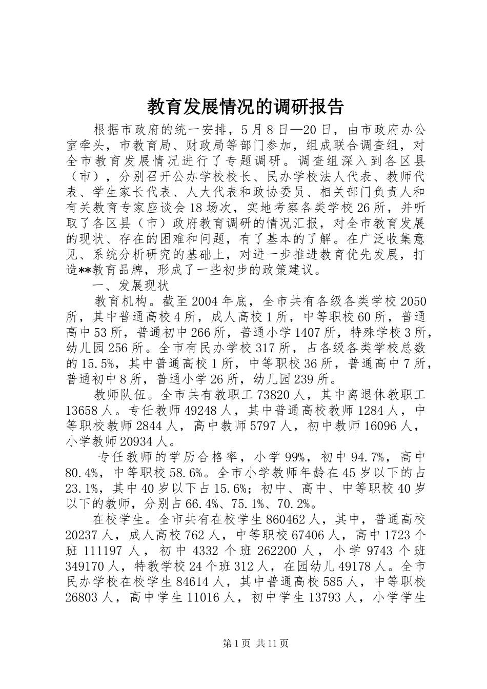 教育发展情况的调研报告_第1页