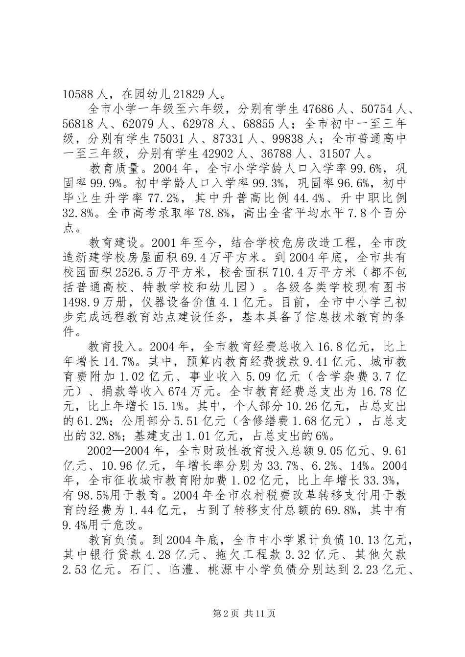 教育发展情况的调研报告_第2页