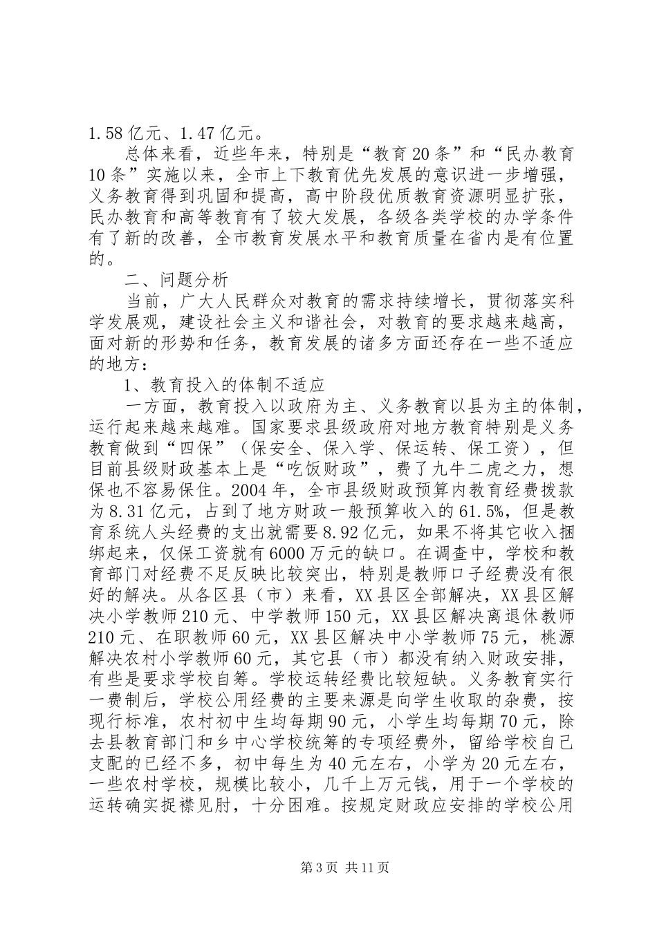 教育发展情况的调研报告_第3页