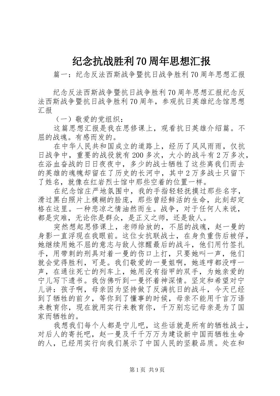 纪念抗战胜利70周年思想汇报_第1页