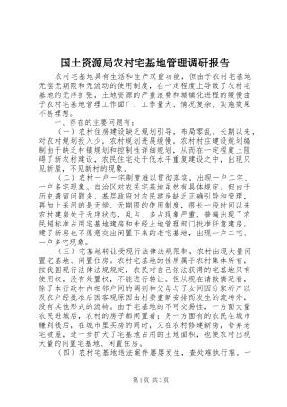 国土资源局农村宅基地管理调研报告