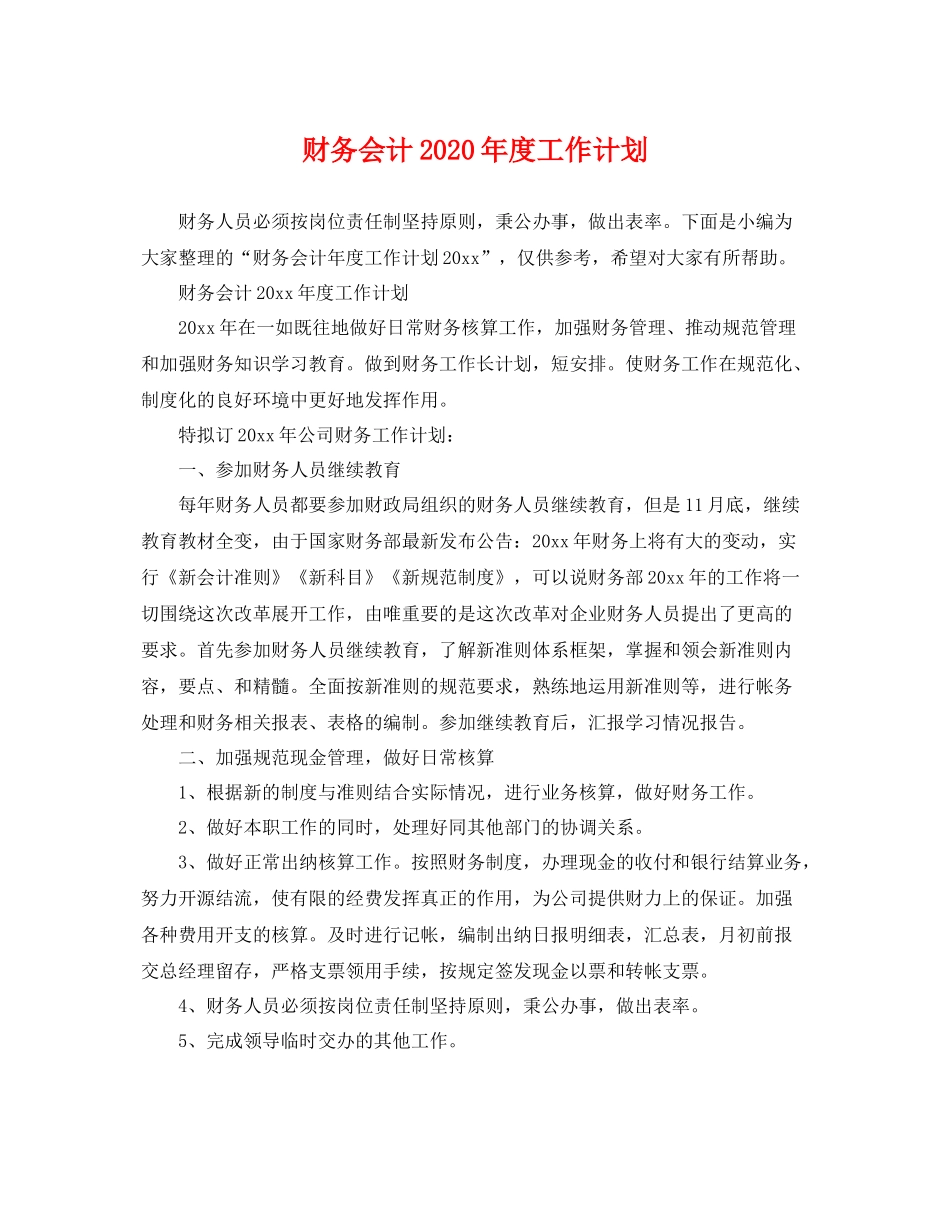 财务会计2020年度工作计划 _第1页