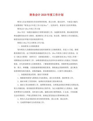 财务会计2020年度工作计划 