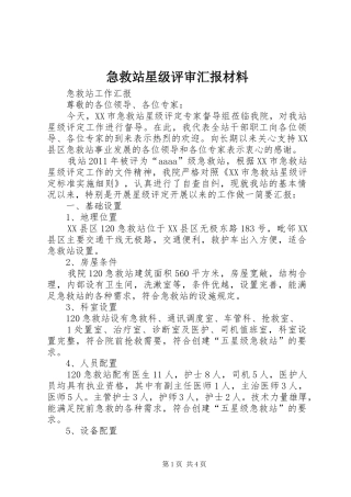 急救站星级评审汇报材料