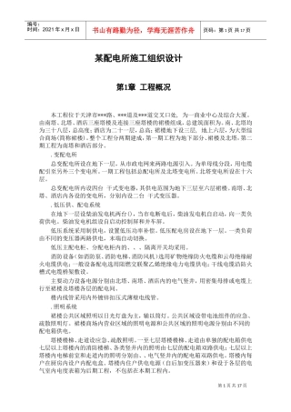 天津某购物广场配电所施工组织设计(DOC17页)