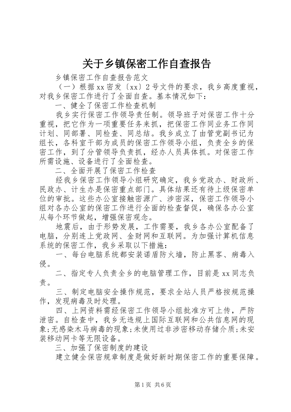 关于乡镇保密工作自查报告_第1页