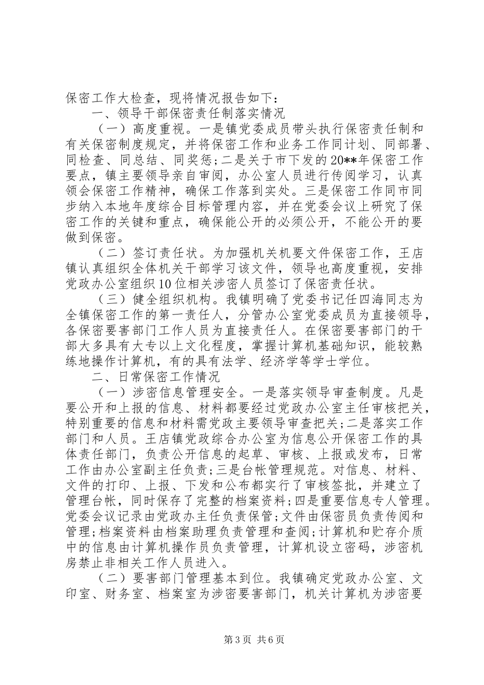 关于乡镇保密工作自查报告_第3页