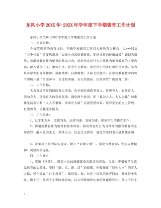东风小学20XX年-20XX年学年度下学期德育工作计划 