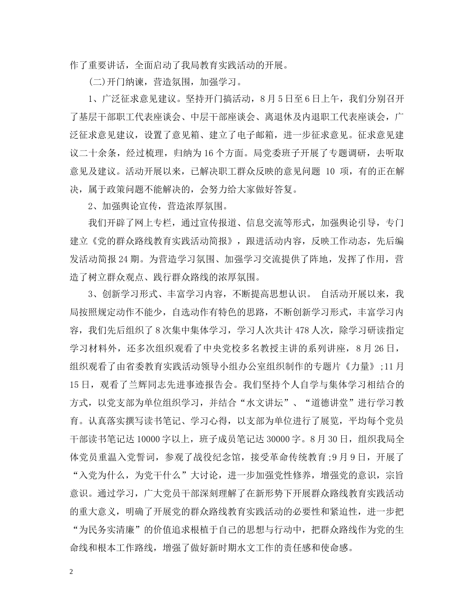 党的群众路线教育实践活动总结会领导讲话 _第2页