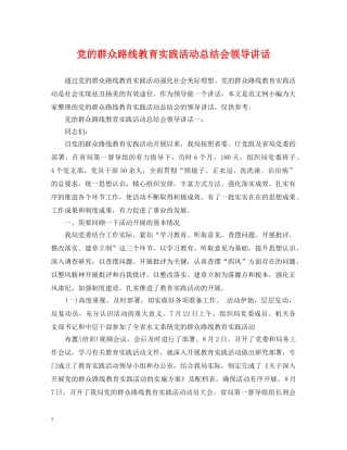 党的群众路线教育实践活动总结会领导讲话 