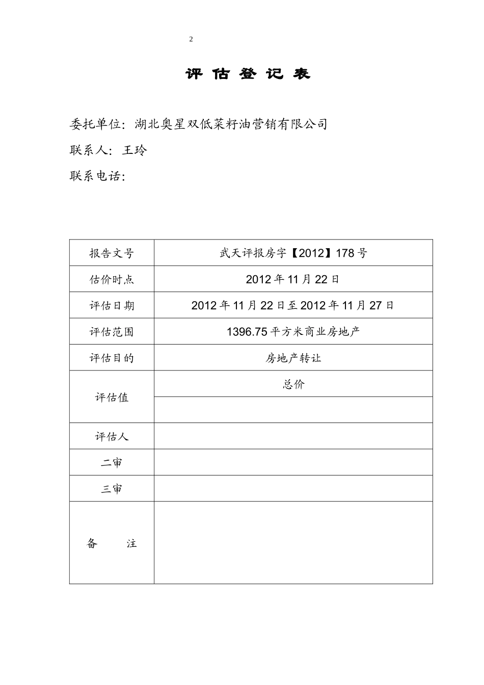 房地产抵押报告2_第2页