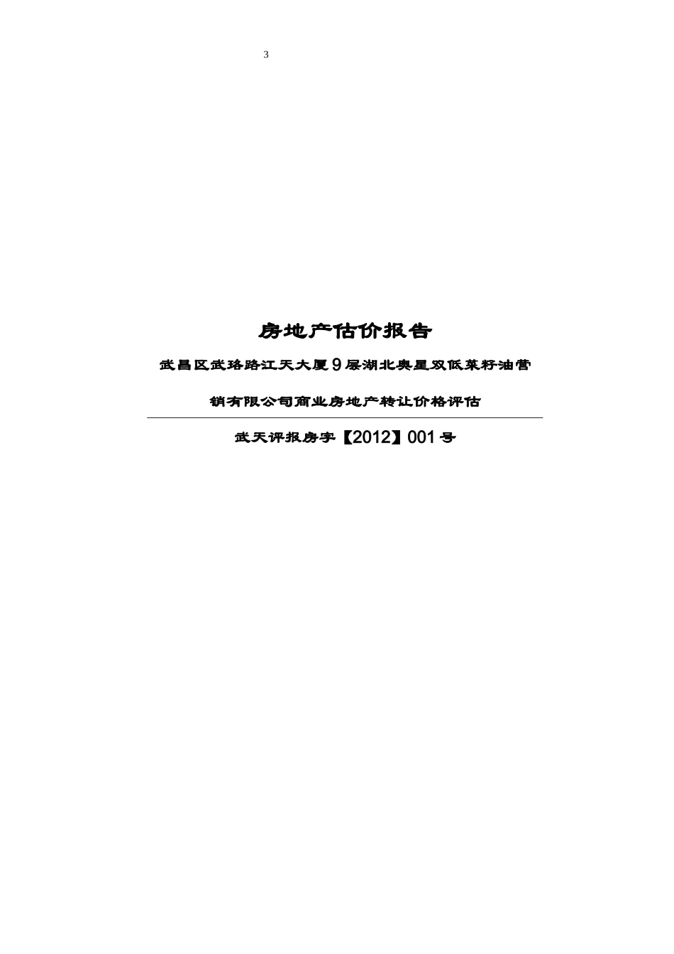 房地产抵押报告2_第3页