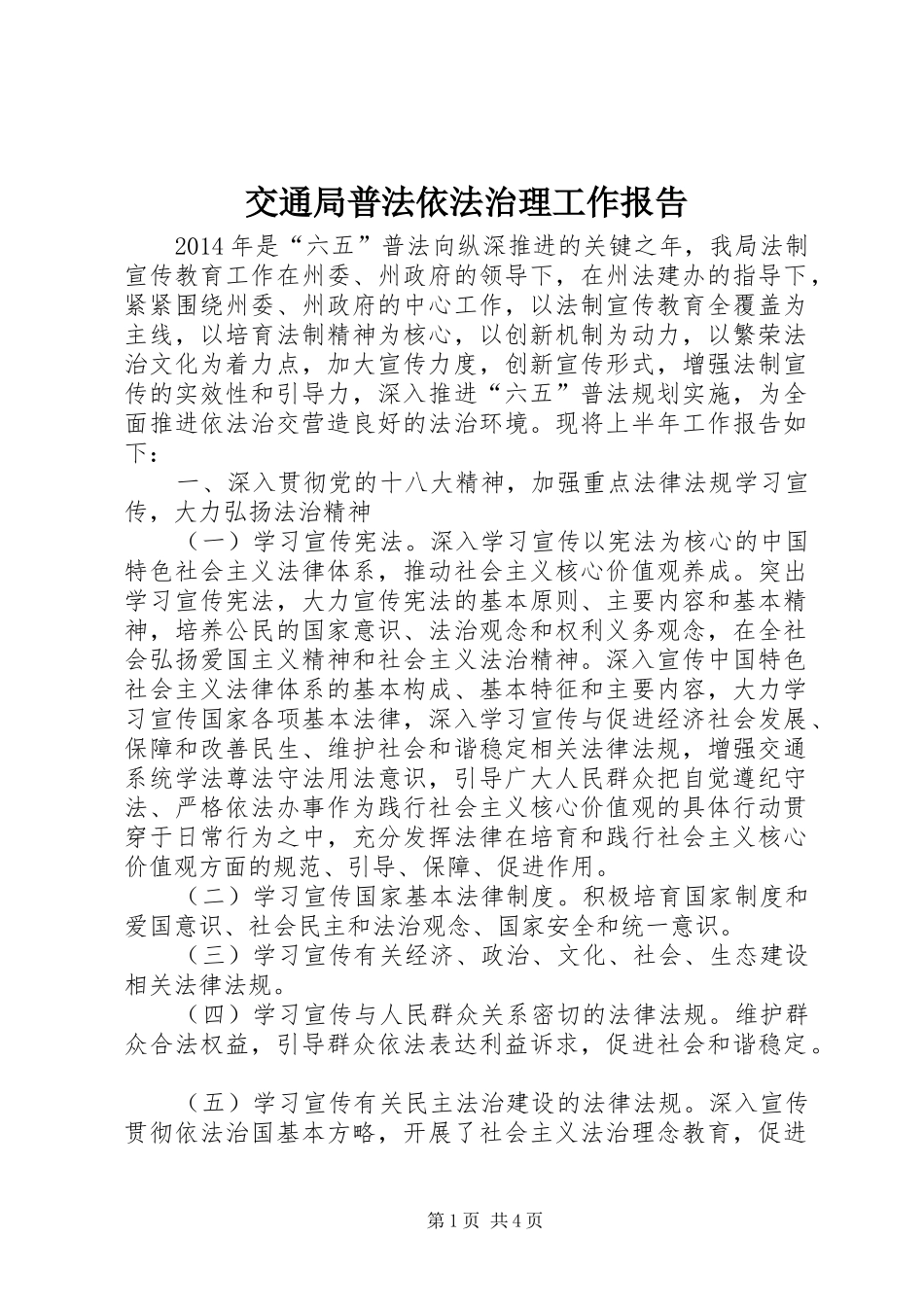 交通局普法依法治理工作报告_第1页