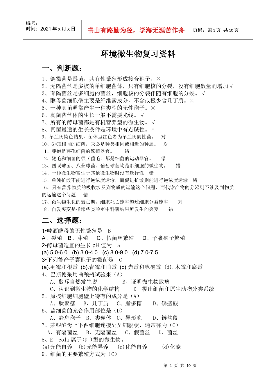 微生物学复习资料(1)_第1页