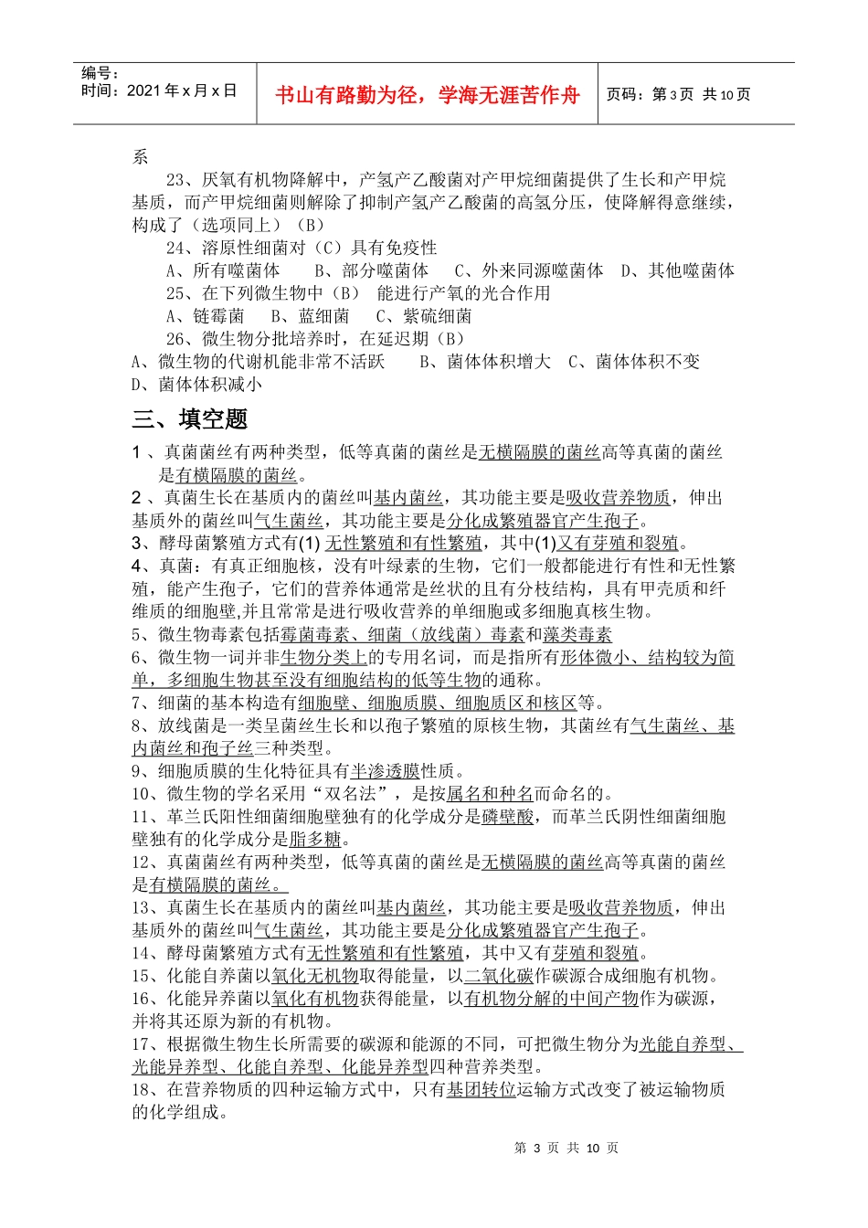 微生物学复习资料(1)_第3页