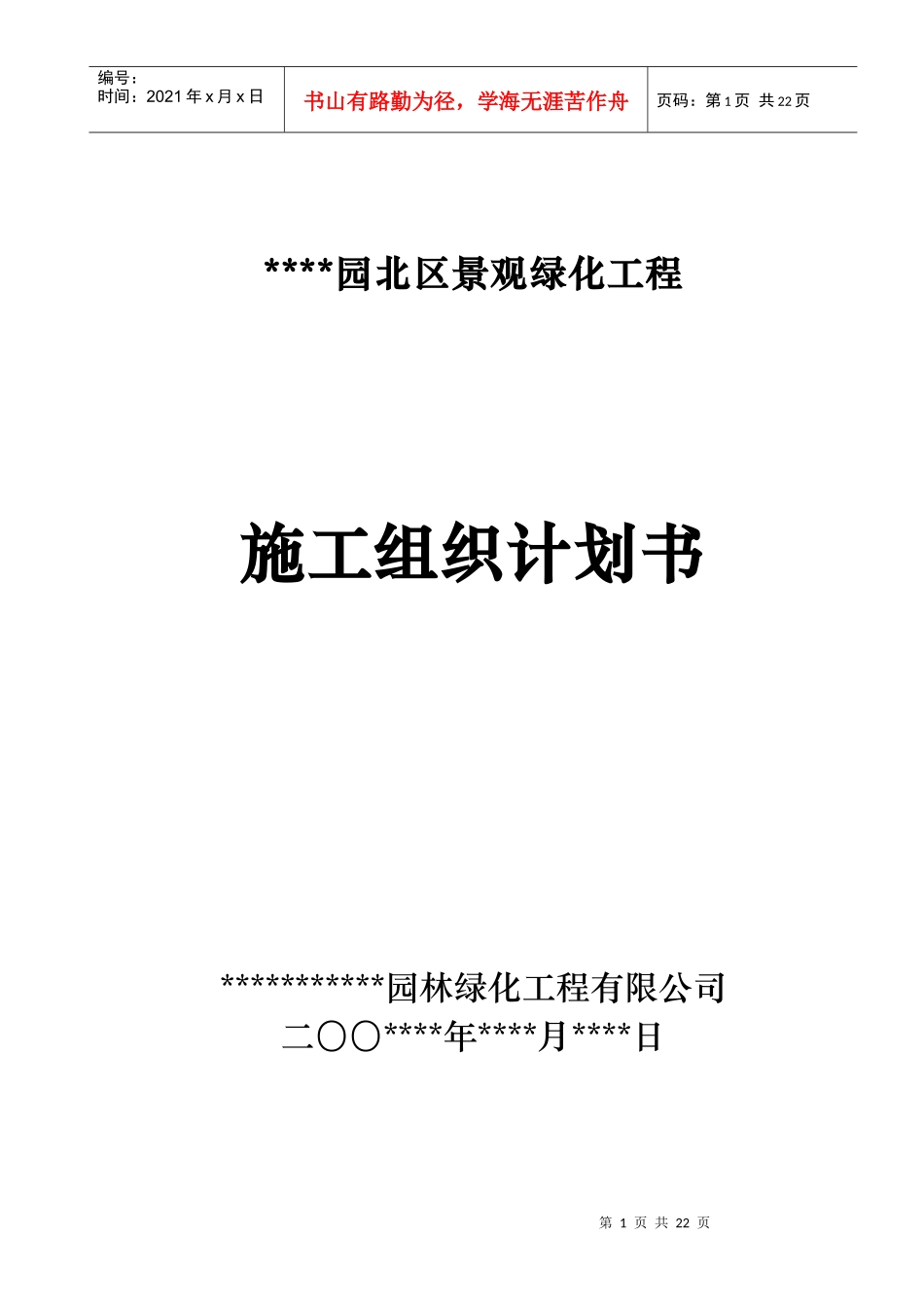 室外景观环境工程施工组织设计方案范本_第1页