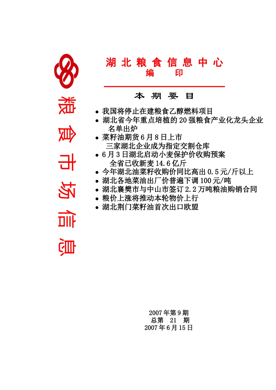 我国将停止在建粮食乙醇燃料项目-本期关注_第1页