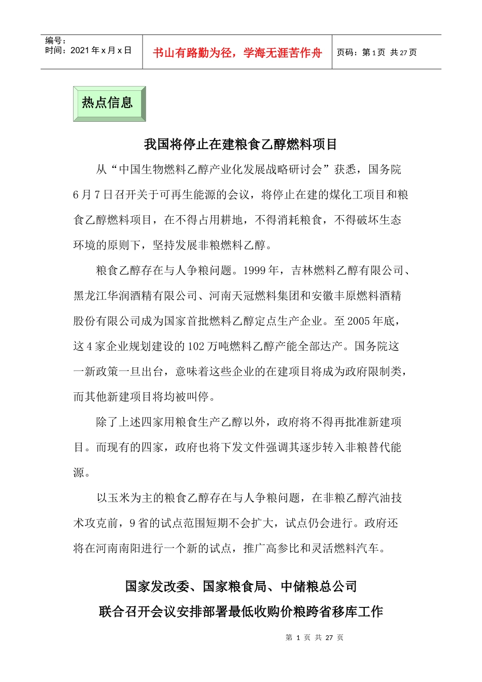 我国将停止在建粮食乙醇燃料项目-本期关注_第2页
