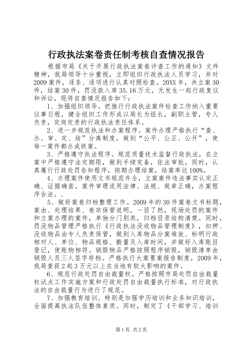 行政执法案卷责任制考核自查情况报告_第1页