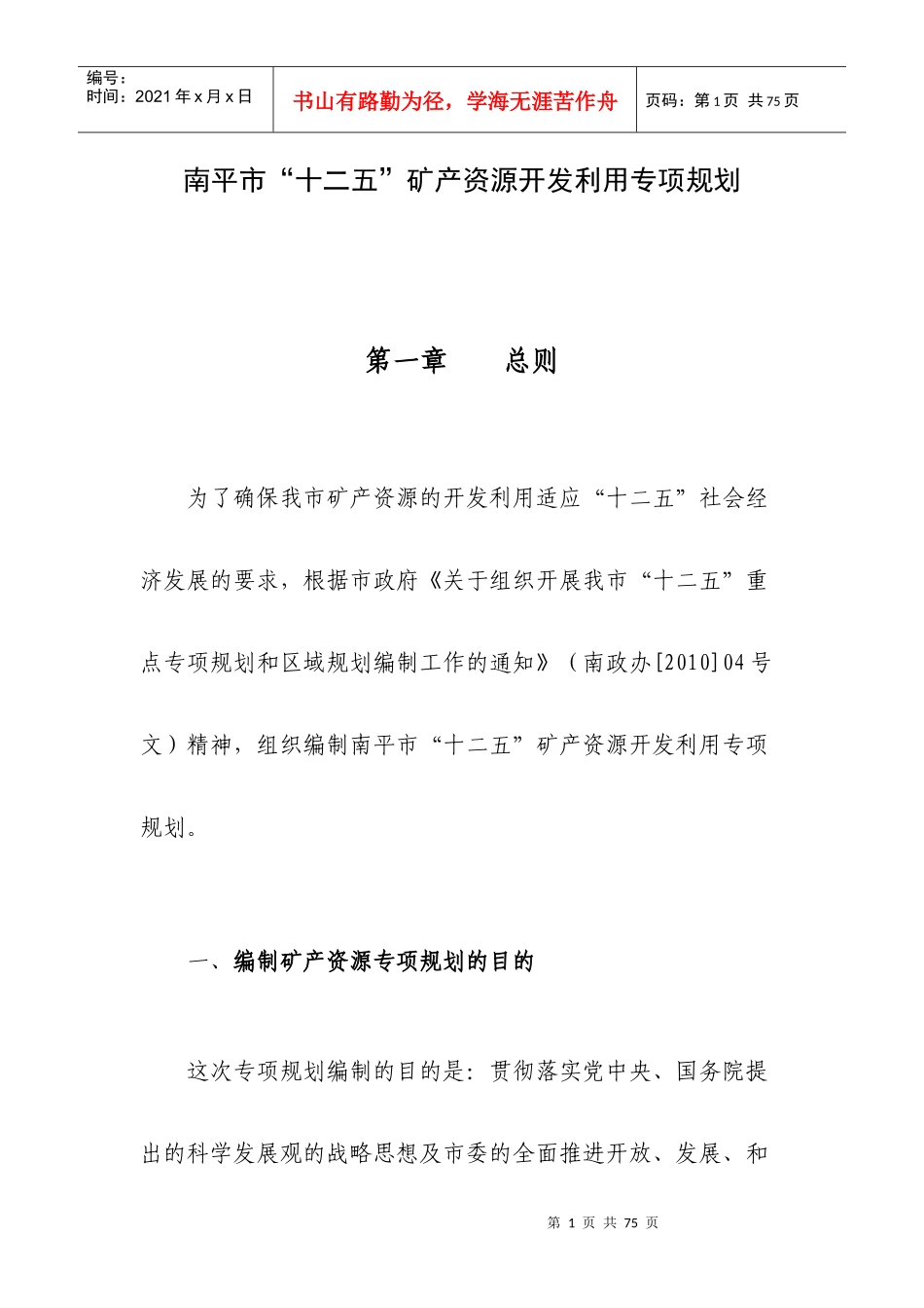 南平市“十二五”矿产资源开发利用专项规划_第1页