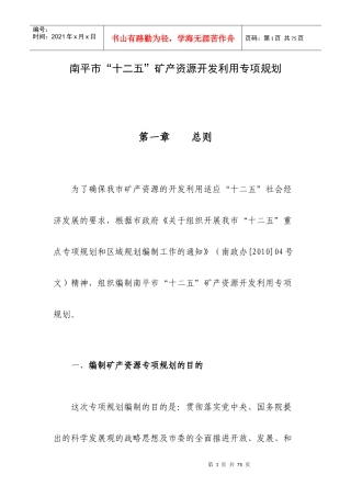 南平市“十二五”矿产资源开发利用专项规划