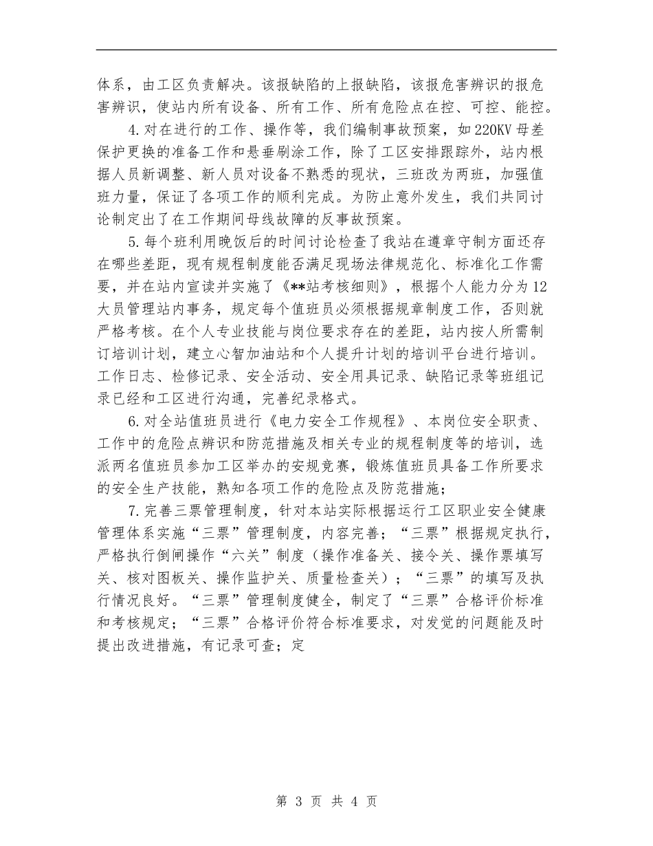 变电站安全生产月活动工作总结_第3页