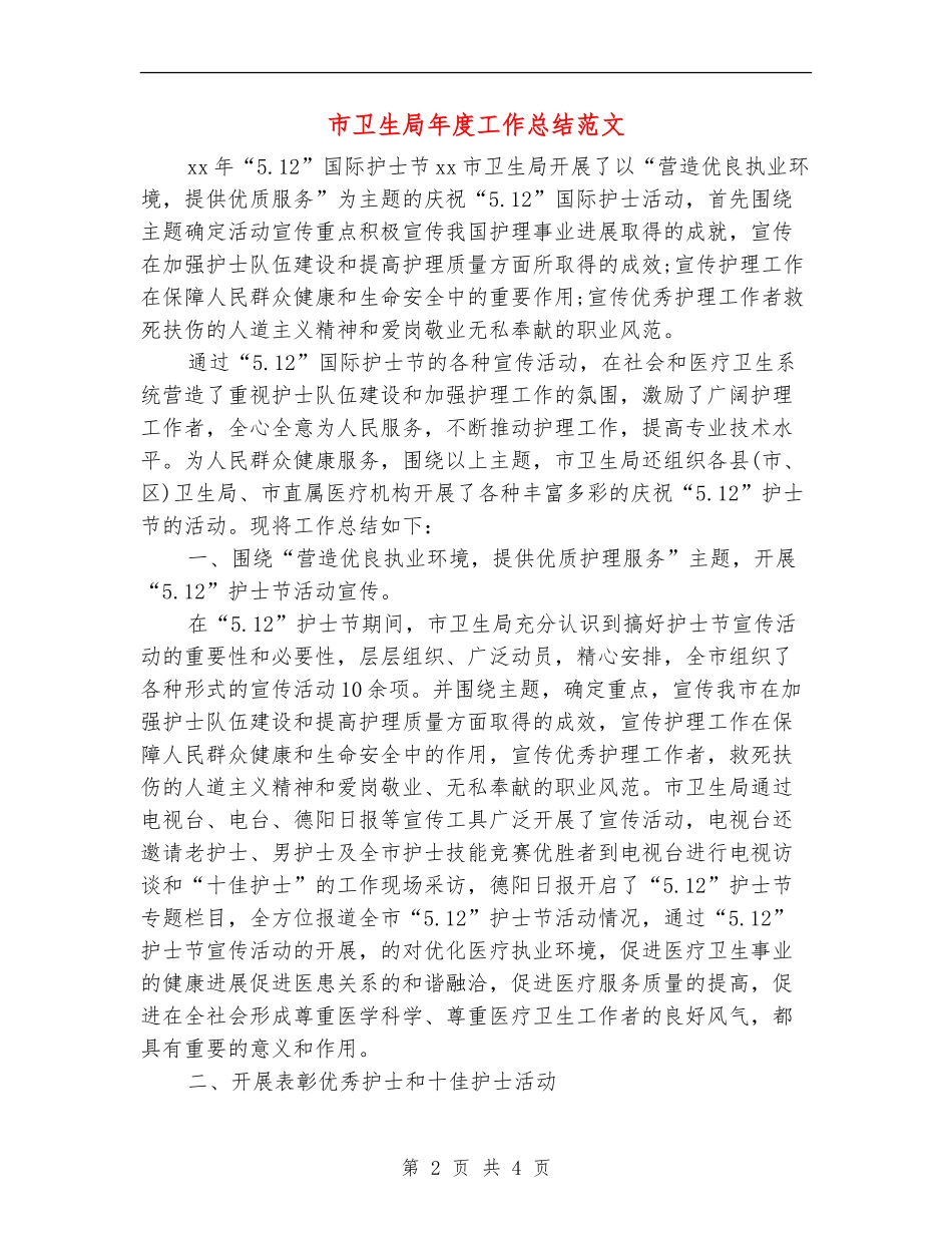 市卫生局年度工作总结范文_第2页