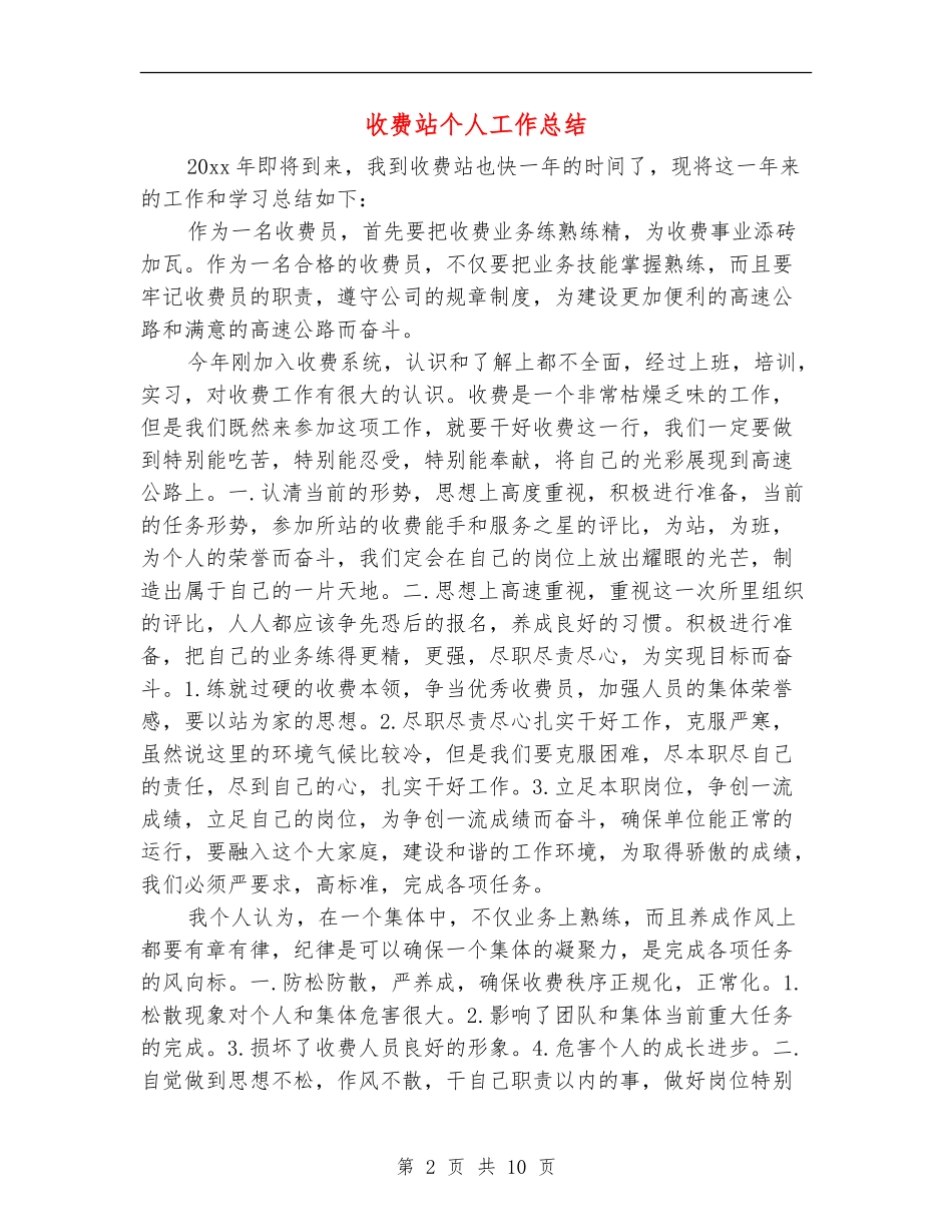 收费站个人工作总结_第2页