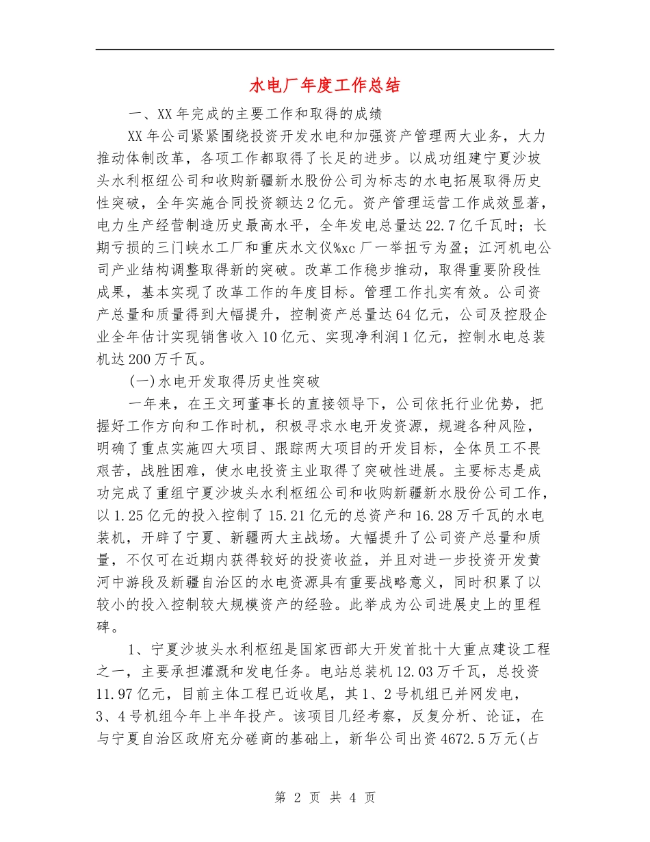 水电厂年度工作总结_第2页
