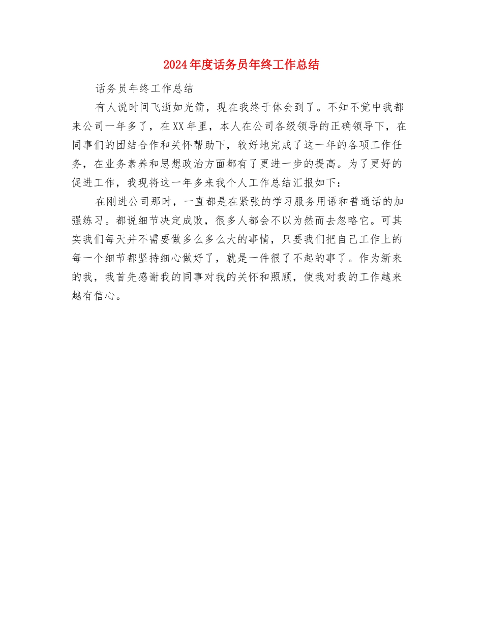 2024年度证券营销工作总结范文与2024年度话务员年终工作总结汇编_第3页