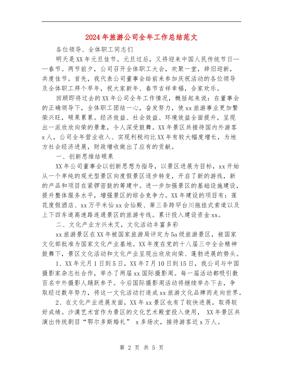 2024年旅游公司全年工作总结范文_第2页
