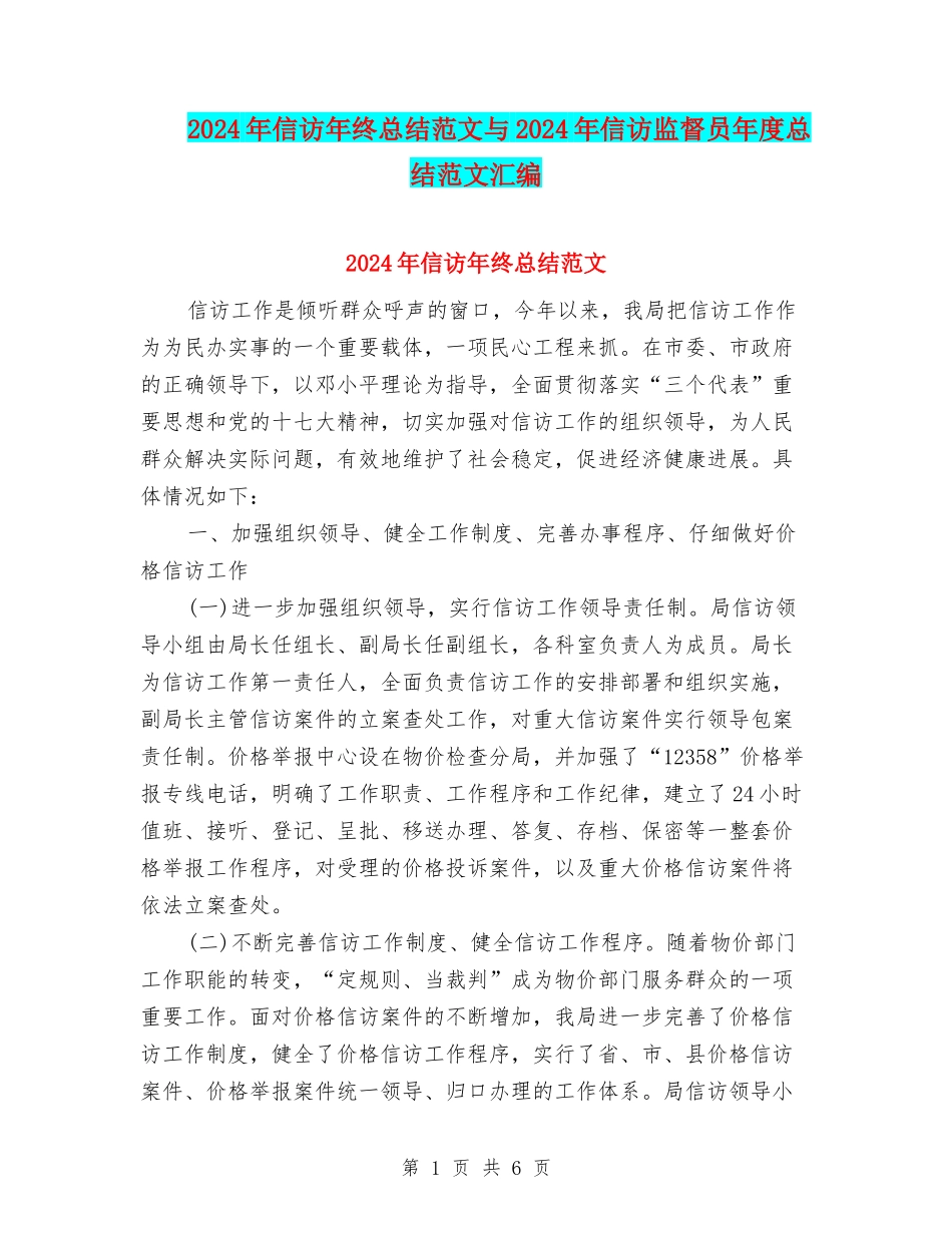 2024年信访年终总结范文与2024年信访监督员年度总结范文汇编_第1页