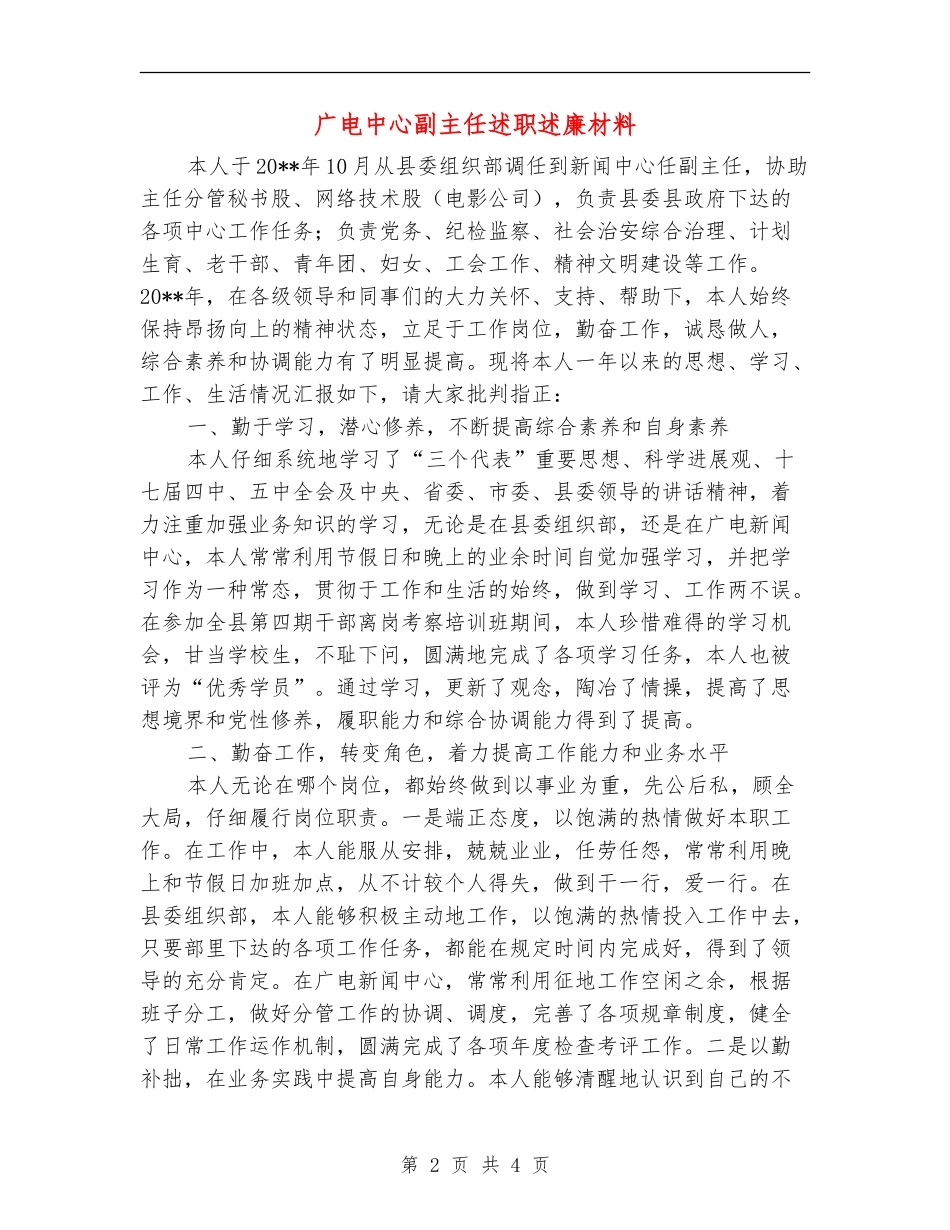 广电中心副主任述职述廉材料_第2页